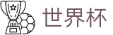 足球买球 - WORLD CUP 2026购彩服务平台 - 网上买球赛大神跟单高手带路